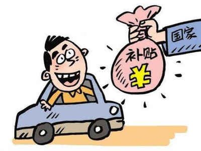 揭秘澄海区汽车报废补贴的领取方法! 揭秘澄海区汽车报废补贴的领取方法!
